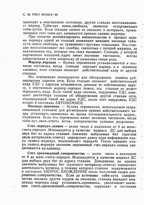 ГОСТ 34.913.4-91, страница 95