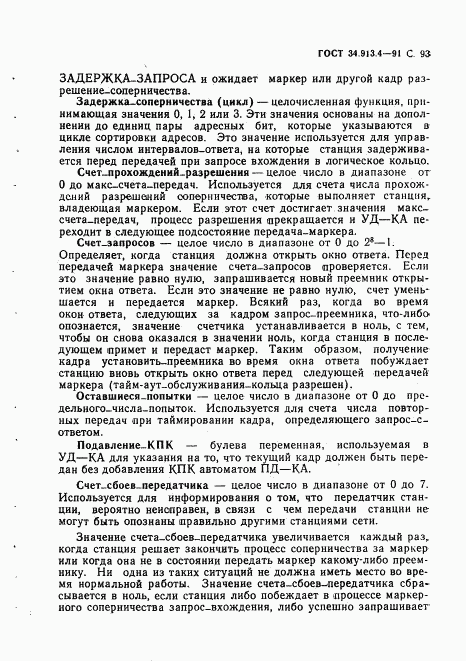 ГОСТ 34.913.4-91, страница 96