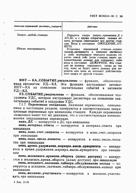 ГОСТ 34.913.4-91, страница 98