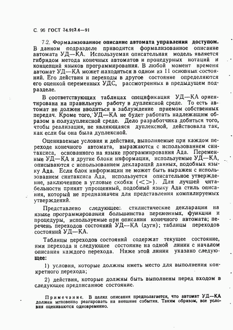 ГОСТ 34.913.4-91, страница 99