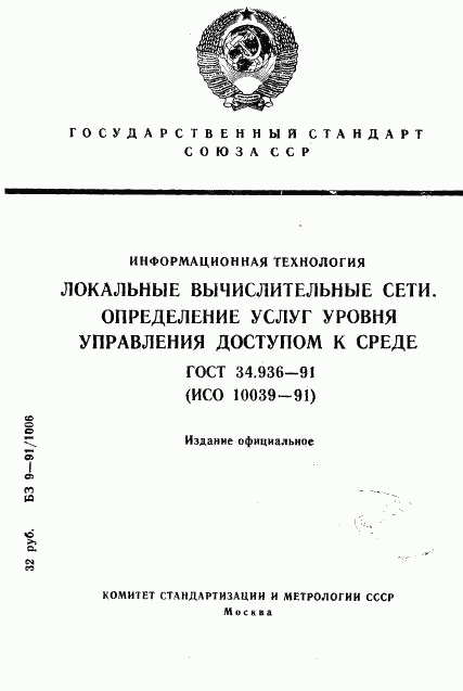 ГОСТ 34.936-91, страница 1