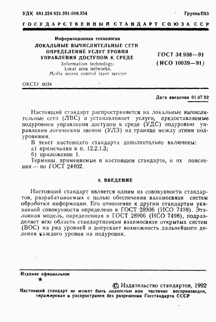 ГОСТ 34.936-91, страница 2