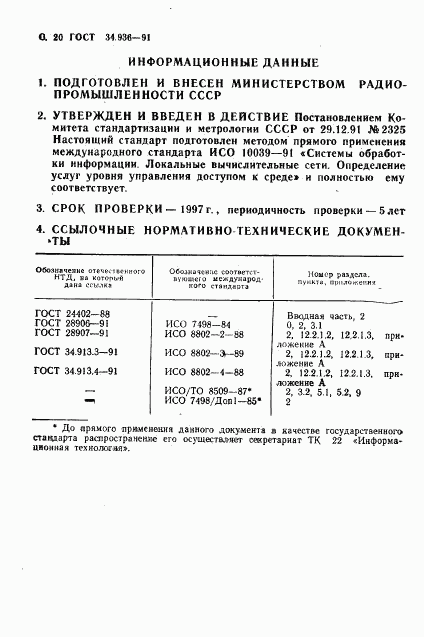 ГОСТ 34.936-91, страница 21