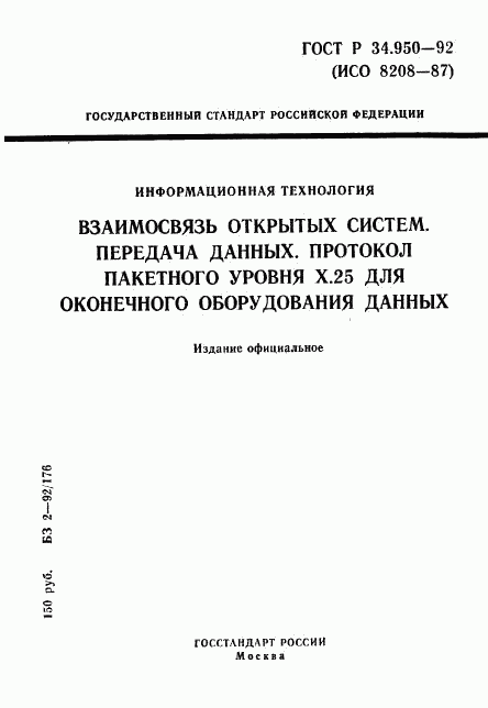 ГОСТ Р 34.950-92, страница 1