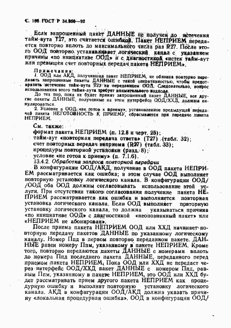 ГОСТ Р 34.950-92, страница 109