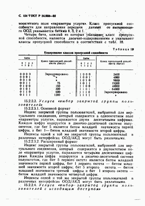 ГОСТ Р 34.950-92, страница 155