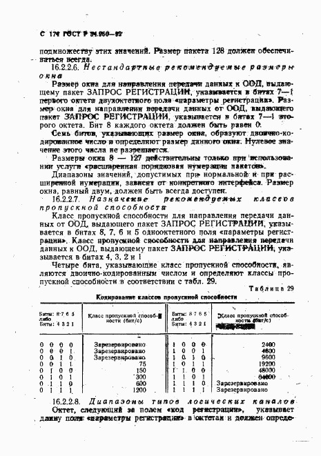 ГОСТ Р 34.950-92, страница 175