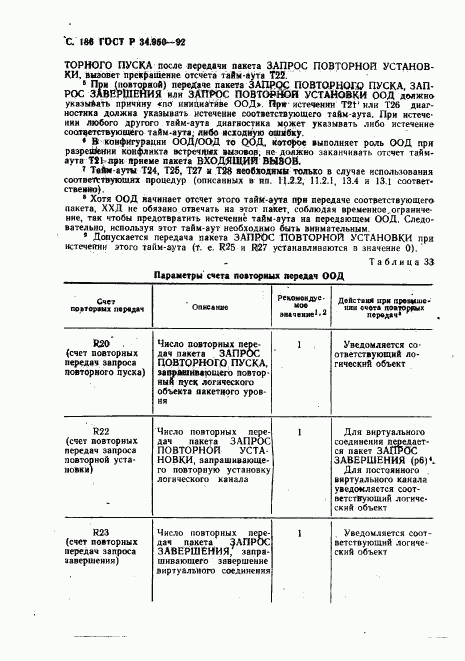 ГОСТ Р 34.950-92, страница 187