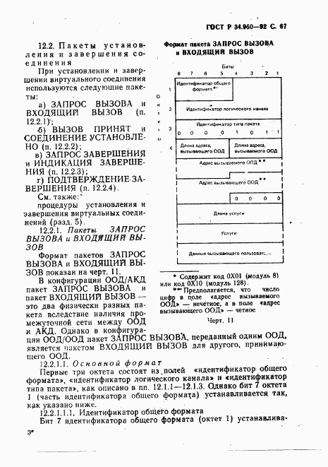 ГОСТ Р 34.950-92, страница 68