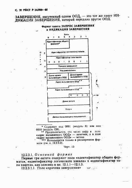 ГОСТ Р 34.950-92, страница 73