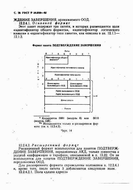 ГОСТ Р 34.950-92, страница 77