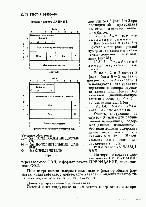 ГОСТ Р 34.950-92, страница 79