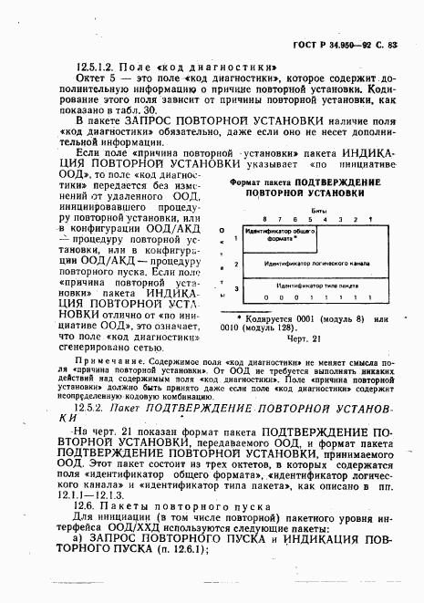 ГОСТ Р 34.950-92, страница 84