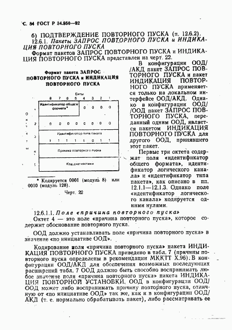 ГОСТ Р 34.950-92, страница 85