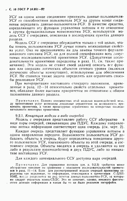 ГОСТ Р 34.951-92, страница 11