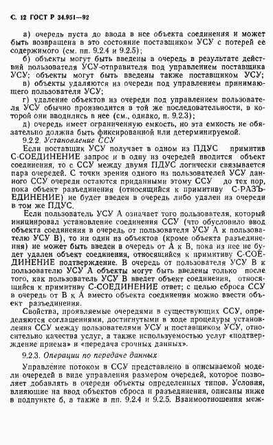 ГОСТ Р 34.951-92, страница 13