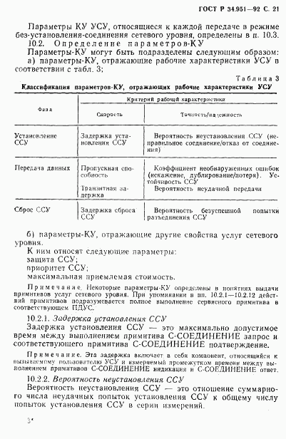 ГОСТ Р 34.951-92, страница 22