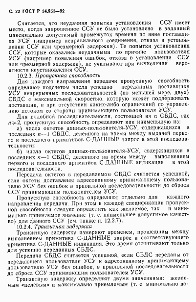 ГОСТ Р 34.951-92, страница 23