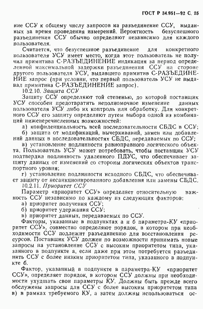 ГОСТ Р 34.951-92, страница 26