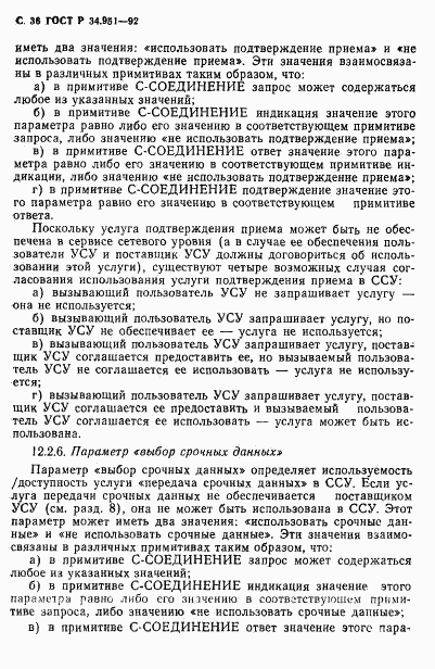 ГОСТ Р 34.951-92, страница 37