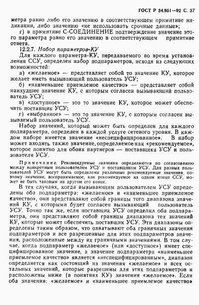 ГОСТ Р 34.951-92, страница 38