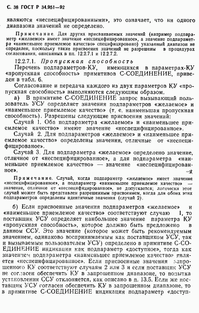 ГОСТ Р 34.951-92, страница 39