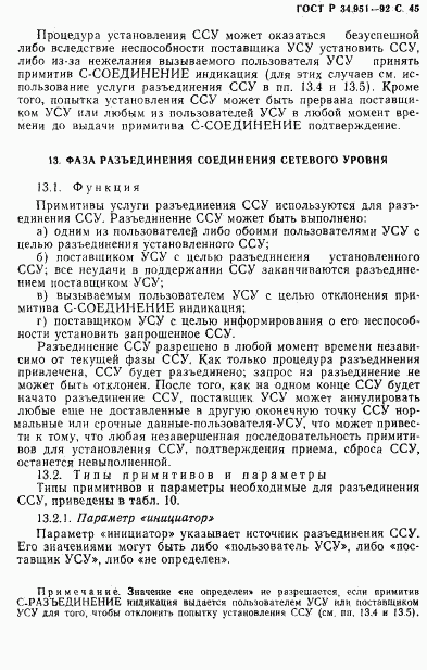 ГОСТ Р 34.951-92, страница 46