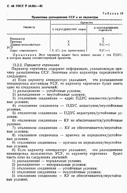 ГОСТ Р 34.951-92, страница 47