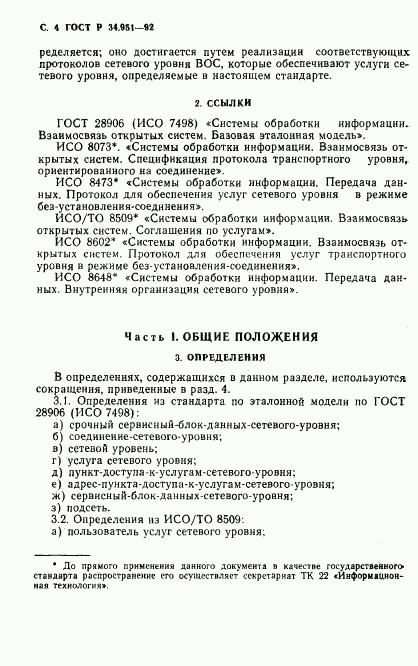 ГОСТ Р 34.951-92, страница 5