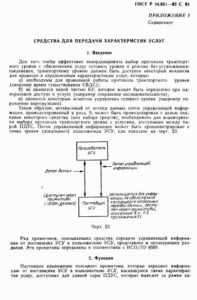 ГОСТ Р 34.951-92, страница 62