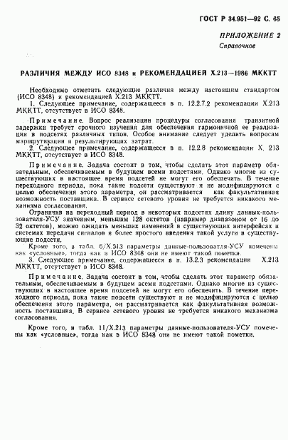 ГОСТ Р 34.951-92, страница 66