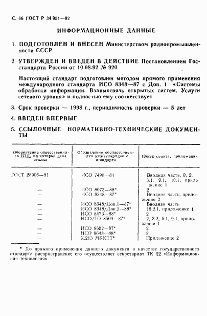 ГОСТ Р 34.951-92, страница 67