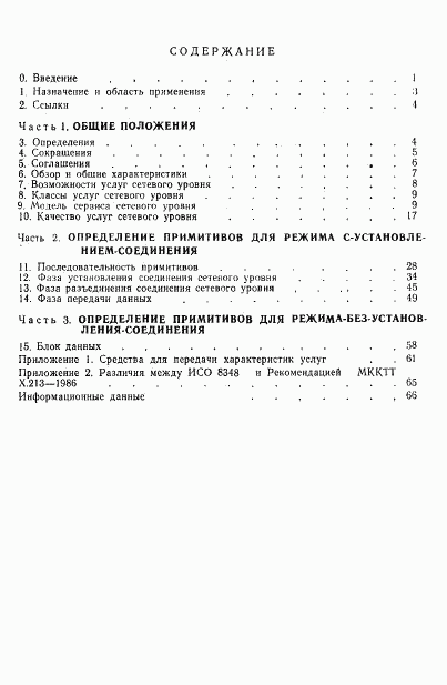 ГОСТ Р 34.951-92, страница 68