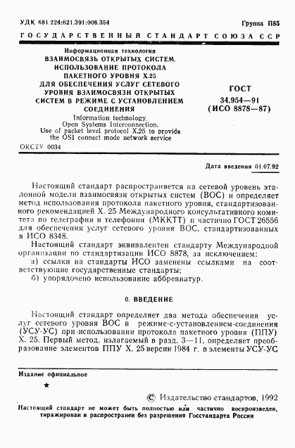 ГОСТ 34.954-91, страница 3