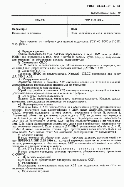 ГОСТ 34.954-91, страница 45