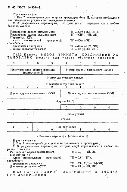 ГОСТ 34.954-91, страница 62