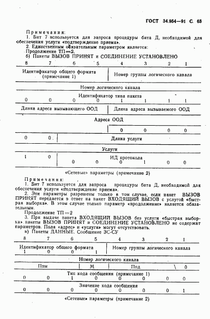 ГОСТ 34.954-91, страница 65