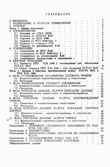 ГОСТ 34.954-91, страница 79