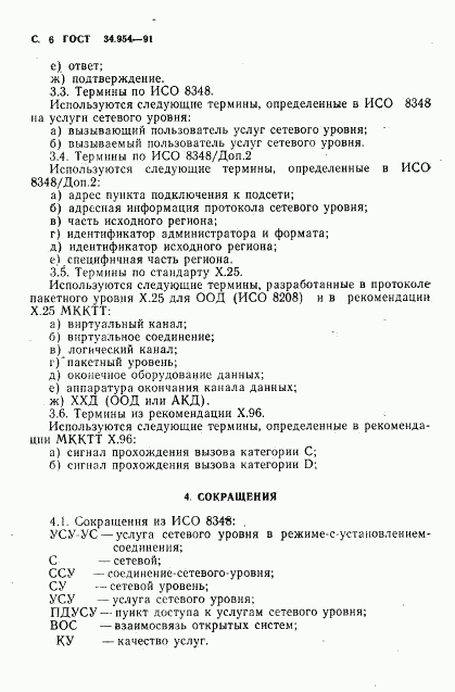 ГОСТ 34.954-91, страница 8