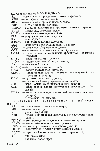 ГОСТ 34.954-91, страница 9