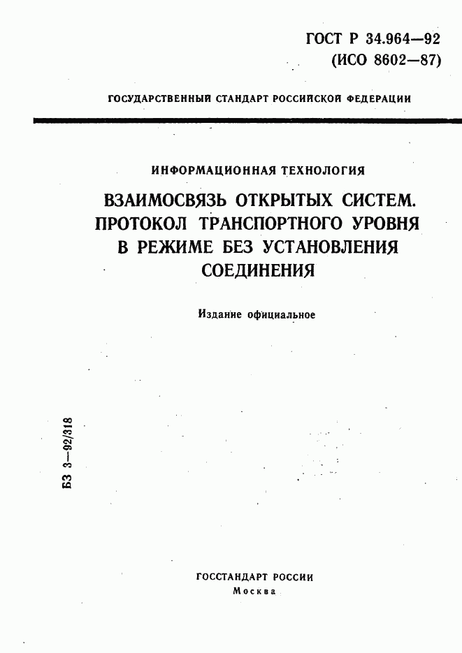 ГОСТ Р 34.964-92, страница 1