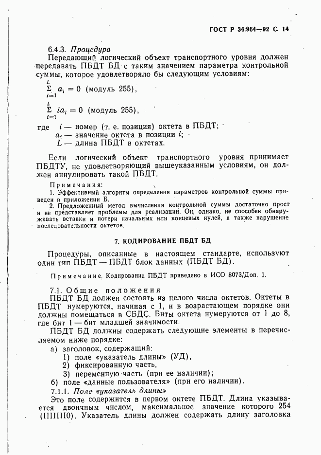 ГОСТ Р 34.964-92, страница 15