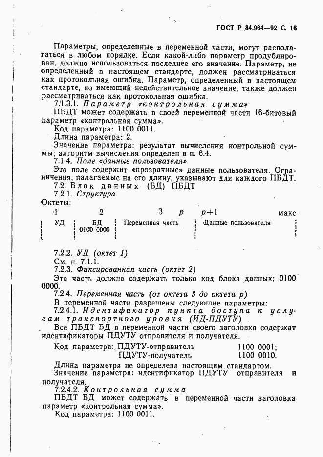 ГОСТ Р 34.964-92, страница 17