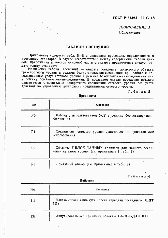 ГОСТ Р 34.964-92, страница 19