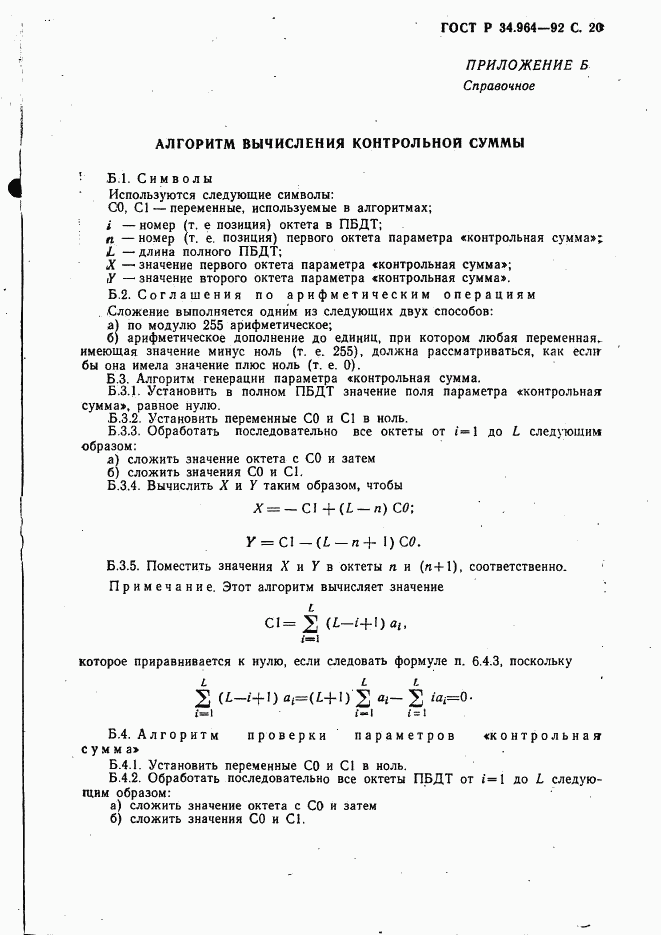 ГОСТ Р 34.964-92, страница 21