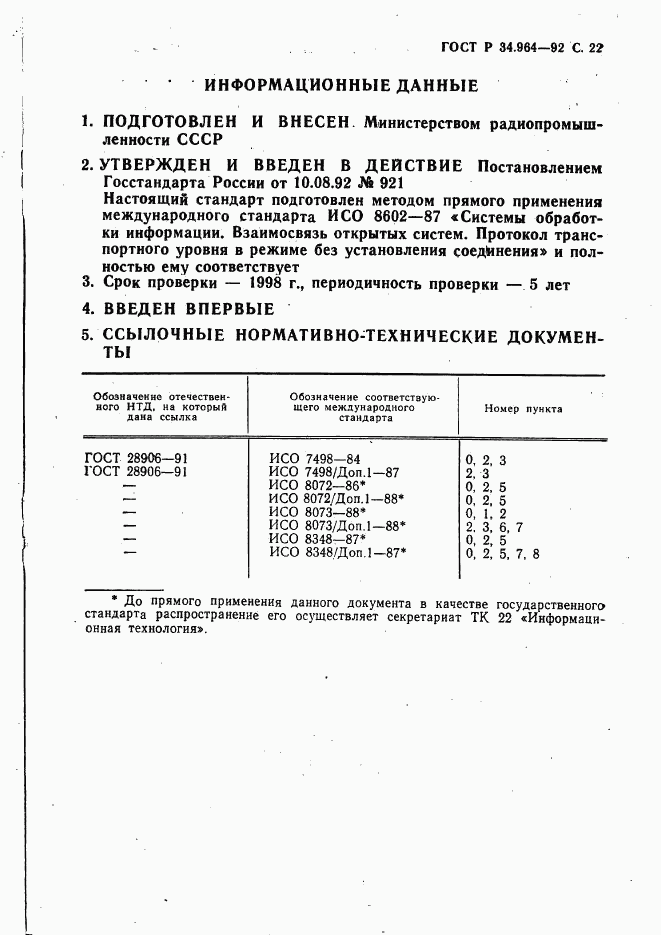 ГОСТ Р 34.964-92, страница 23