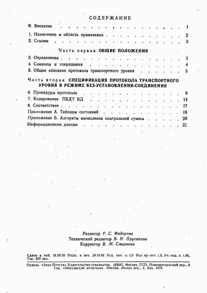 ГОСТ Р 34.964-92, страница 24