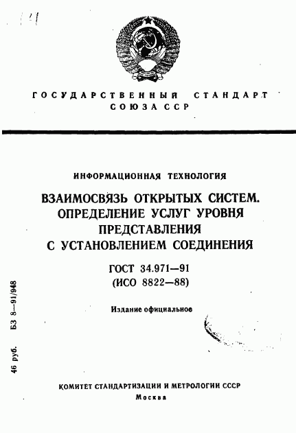 ГОСТ 34.971-91, страница 1