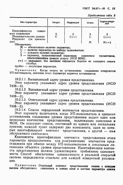 ГОСТ 34.971-91, страница 22