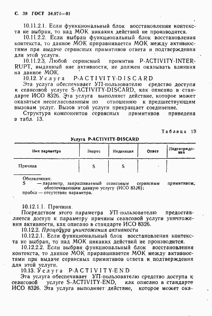 ГОСТ 34.971-91, страница 39